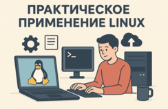 Практическое администрирование ОС Linux для обеспечения безопасности
