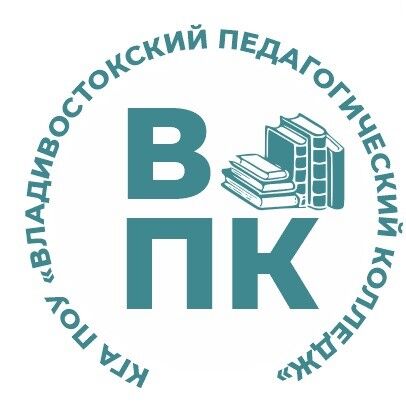 КГА ПОУ «Владивостокский педагогический колледж»